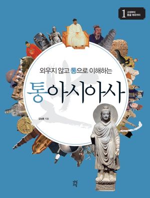 통아시아사 1: 고대부터 몽골 제국까지