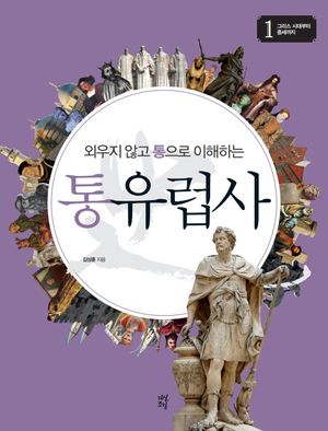 통유럽사. 1: 그리스 시대부터 중세까지
