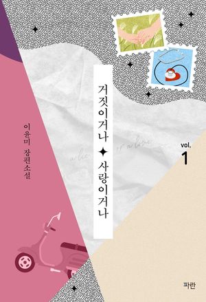 거짓이거나 사랑이거나 1