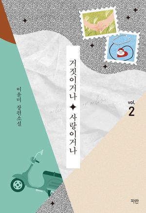 거짓이거나 사랑이거나 2