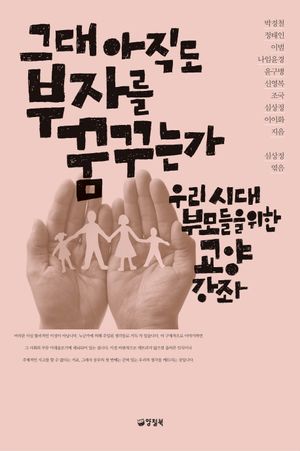 [eBook] 그대 아직도 부자를 꿈꾸는가