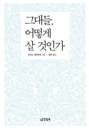 그대들 어떻게 살 것인가