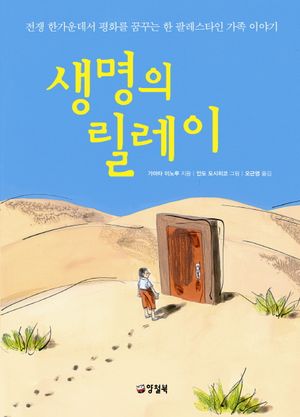 [국내도서] 생명의 릴레이
