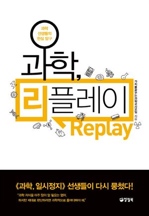 과학, 리플레이 (과학 선생들의 현실 탐구)