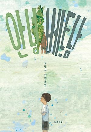[국내도서] 안녕, 베트남