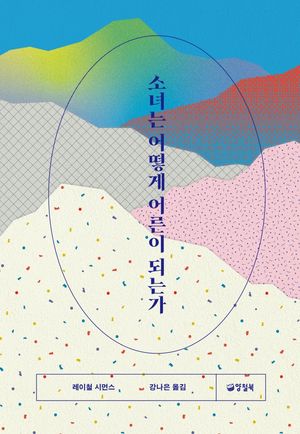 [국내도서] 소녀는 어떻게 어른이 되는가