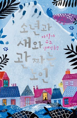 [eBook] 소년과 새와 관 짜는 노인