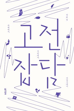 고전잡담(큰글자도서)