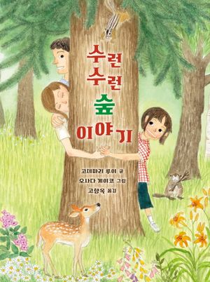 [eBook] 수런수런 숲 이야기