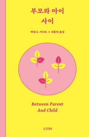 부모와 아이 사이