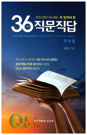 36가지 직문직답(학생용)(크리스천이 아니라도 꼭 알아야 할)