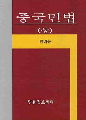 [국내도서] 중국민법세트