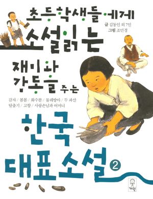 초등학생들에게 소설읽는 재미와 감동을 주는 한국대표소설 2