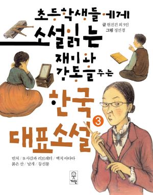 초등학생들에게 소설 읽는 재미와 감동을 주는 한국대표소설 3