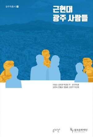 [국내도서] 근현대 광주 사람들