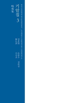 [국내도서] 기암집 3