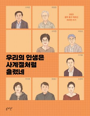 [국내도서] 우리의 인생은 사계절처럼 흘렀네