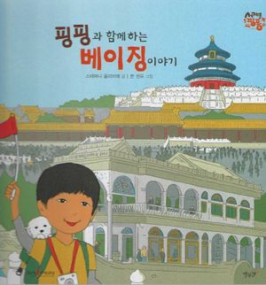 [국내도서] 핑핑과 함께 하는 베이징 이야기: 중국(세이펜 적용)