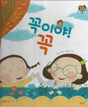[국내도서] 꼭이야! 꼭(세이펜 적용)