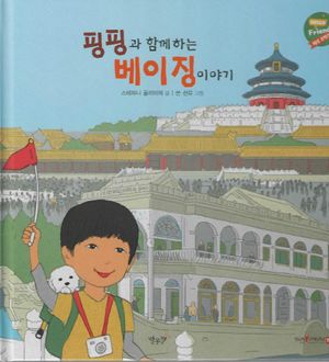 [국내도서] 핑핑과 함께하는 베이징 이야기