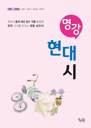 [국내도서] 명강 현대시