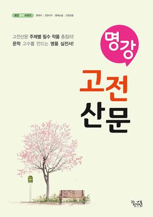 [국내도서] 명강 고전산문