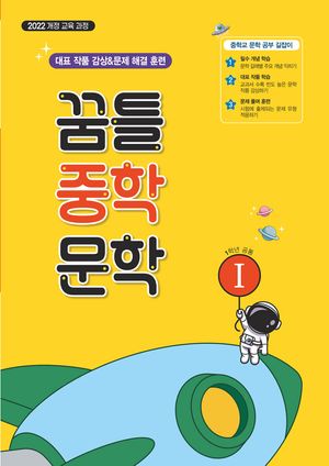 꿈틀 중학 문학 1