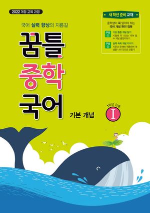 꿈틀 중학 국어 1 기본 개념