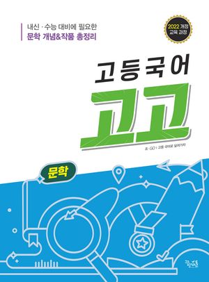 고등국어 고고 문학 (2025년)