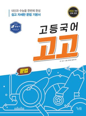 고등국어 고고 문법 (2025년)