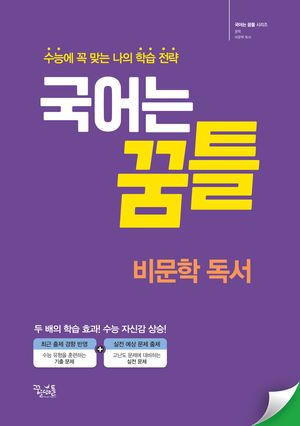 국어는 꿈틀 비문학 독서 (2025년)