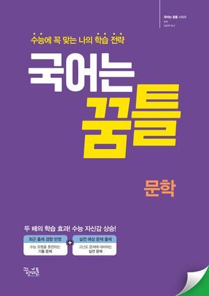국어는 꿈틀 문학 (2025년)