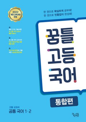 꿈틀 고등 국어 통합편 (2025년)