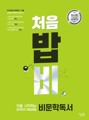 처음 시작하는 밥 먹듯이 매일매일 비문학 독서 (2025년)
