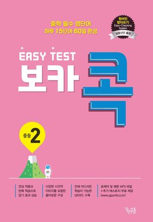이지 테스트 보카콕 중등 2