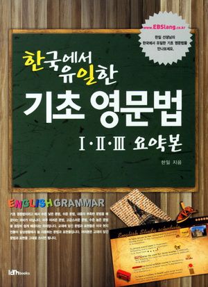 한국에서 유일한 기초 영문법(1 2 3 요약본)