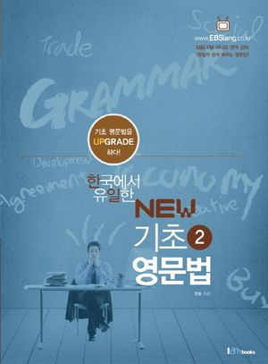 기초영문법 2(New)