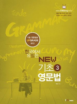 New 기초 영문법 3