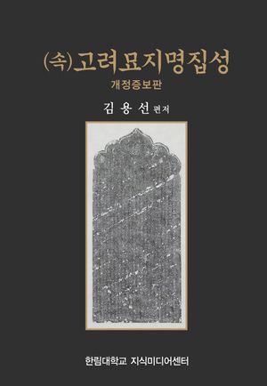 [국내도서] (속)고려묘지명집성