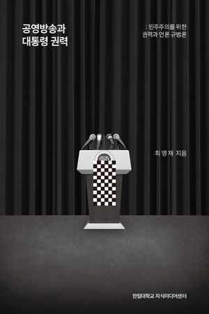 [국내도서] 공영방송과 대통령 권력