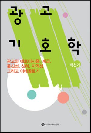 [eBook] 광고기호학