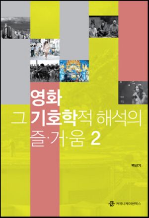 [eBook] 영화 그 기호학적 해석의 즐거움. 2