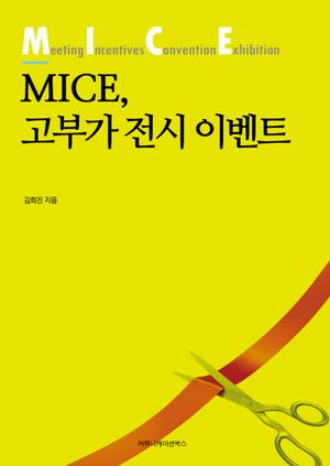 MICE 고부가 전시 이벤트