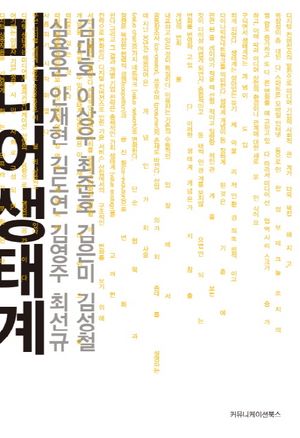 [eBook] 미디어 생태계