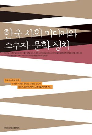 [eBook] 한국 사회 미디어와 소수자 문화 정치