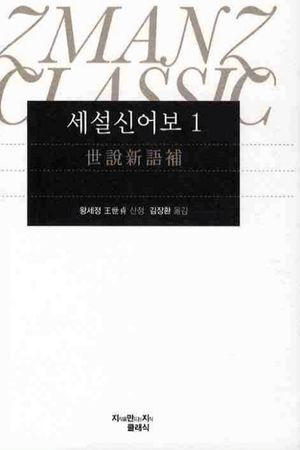 세설신어보. 1