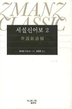 세설신어보. 2