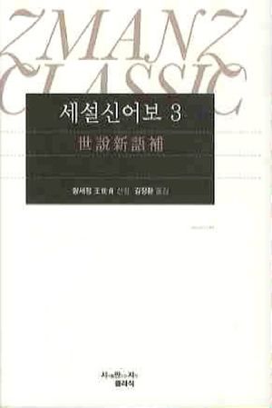 세설신어보. 3