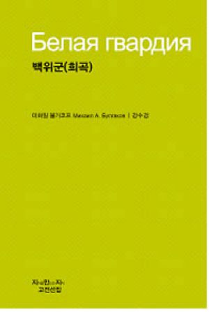 백위군(희곡)