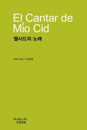 엘시드의 노래(지식을만드는지식 고전선집 671)(양장본 HardCover)
